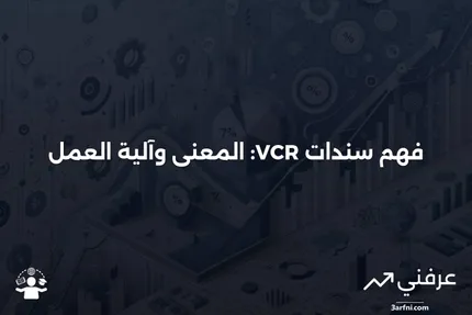 سند متجدد ذو قسيمة متغيرة (VCR): المعنى وكيفية عمله