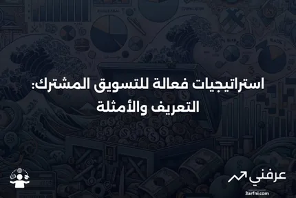 التسويق المشترك: التعريف، الاستراتيجيات، الأمثلة