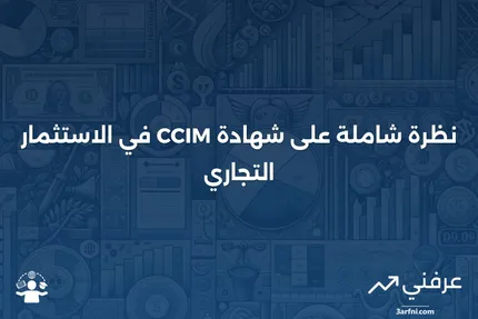 نظرة عامة على عضو معتمد في الاستثمار التجاري (CCIM)