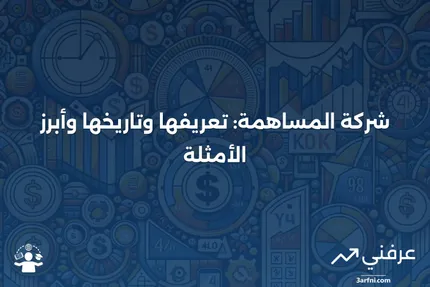 شركة المساهمة: ما هي، تاريخها، وأمثلة عليها