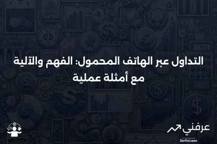 التداول عبر الهاتف المحمول: ماذا يعني، كيف يعمل، أمثلة