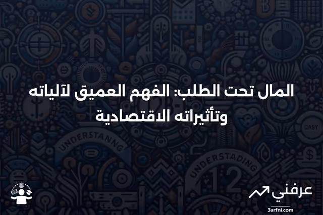 المال تحت الطلب: ماذا يعني وكيف يعمل