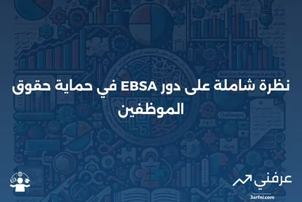 نظرة عامة على إدارة أمن مزايا الموظفين (EBSA)