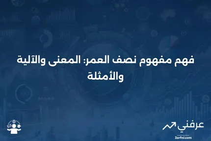 نصف العمر: ماذا يعني، كيف يعمل، مثال