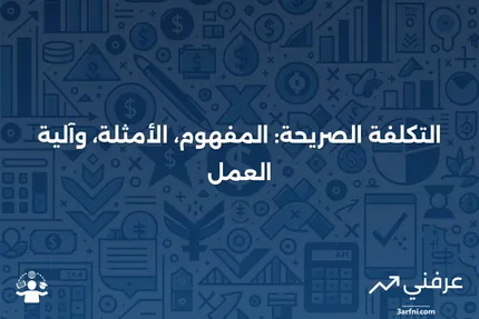 التكلفة الصريحة: التعريف، الأمثلة، وكيفية عملها