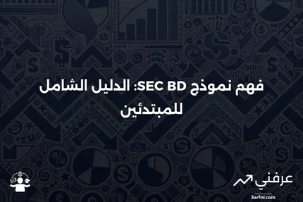 نموذج SEC BD: ما هو وكيف يعمل