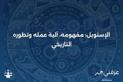 الإستوبل: التعريف، كيفية عمله، وتاريخه