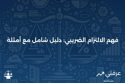 الالتزام الضريبي: التعريف، الحساب، والمثال