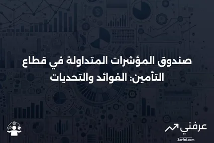 صندوق المؤشرات المتداولة لصناعة التأمين: المعنى، المثال، الإيجابيات والسلبيات