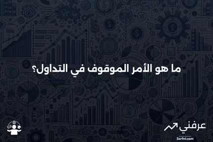 ما هو أمر الإيقاف في بورصة نيويورك (NYSE) وكيف يعمل؟