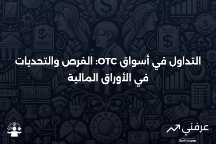 أسواق التداول خارج البورصة (OTC): التداول والأوراق المالية