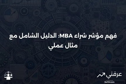 مؤشر شراء MBA: ماذا يعني، وكيف يعمل، مع مثال