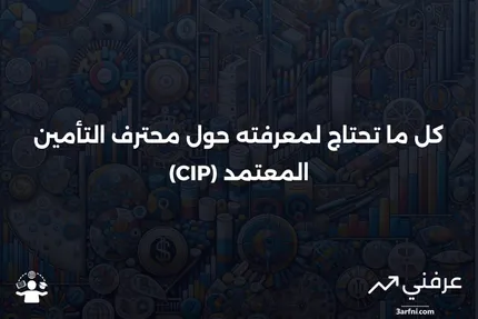 محترف التأمين المعتمد (CIP): ما هو وكيف يعمل