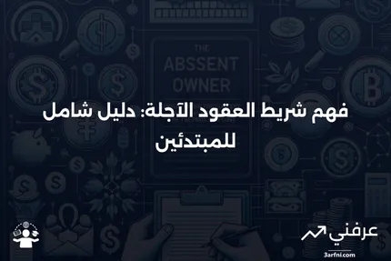 شريط العقود الآجلة: ما هو وكيف يعمل