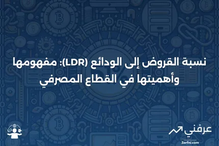 تعريف نسبة القروض إلى الودائع (LDR)