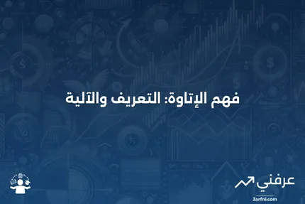 فائدة الإتاوة: ماذا تعني وكيف تعمل