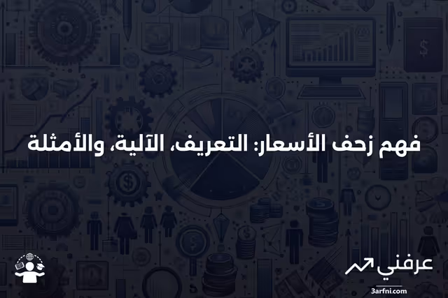 زحف الأسعار: ما هو، كيف يعمل، مثال