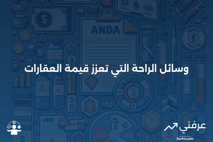 وسائل الراحة: فهم ما يجعل العقار أكثر قيمة