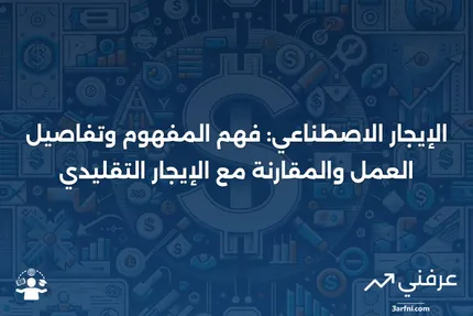 الإيجار الاصطناعي: المعنى، كيفية عمله، مقارنة بالإيجار التقليدي