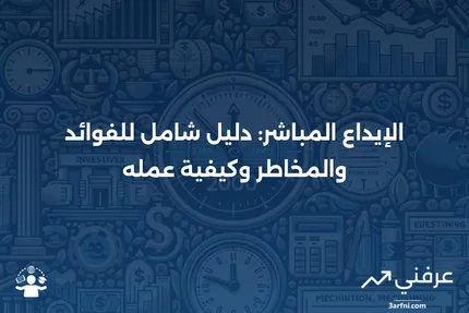 الإيداع المباشر: ما هو، كيف يعمل، الفوائد والمخاطر