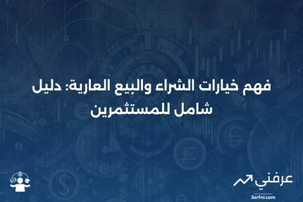 ما هي الخيارات العارية؟ كيف تعمل خيارات الشراء والبيع العارية؟