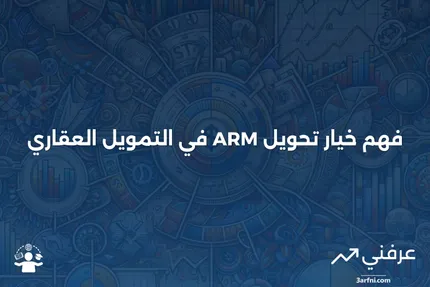 خيار تحويل ARM: ما هو وكيف يعمل