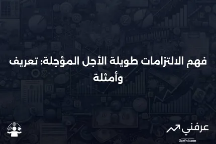 الالتزامات طويلة الأجل المؤجلة: المعنى، المثال