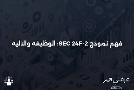 نموذج SEC 24F-2: ما هو وكيف يعمل