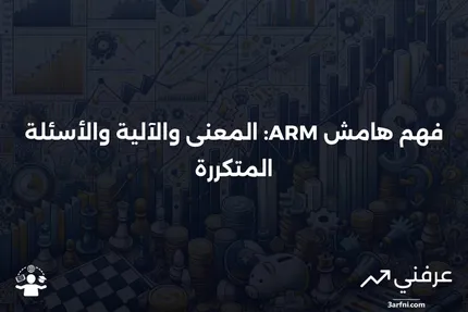 هامش ARM: ماذا يعني، كيف يعمل، الأسئلة الشائعة