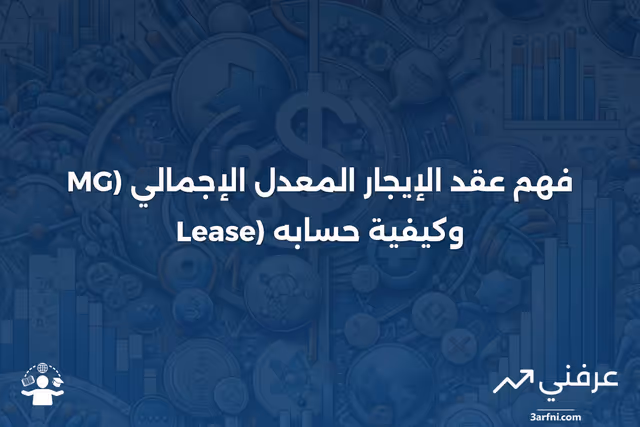 عقد الإيجار المعدل الإجمالي (MG Lease): التعريف وحساب الإيجار