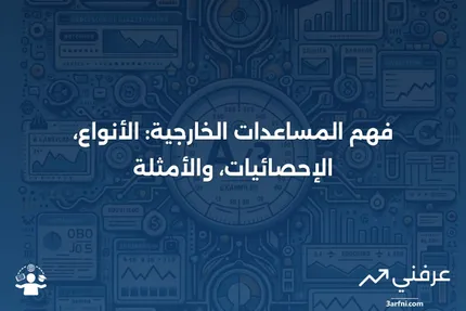 ما هي المساعدات الخارجية؟ أشكال المساعدات، الإحصائيات، والأمثلة