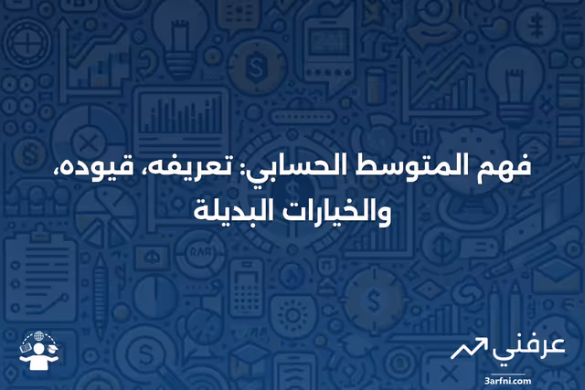 المتوسط الحسابي: التعريف، القيود، والبدائل