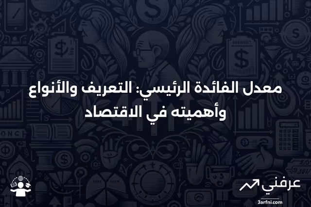 معدل الفائدة الرئيسي: التعريف، الأنواع، والأهمية
