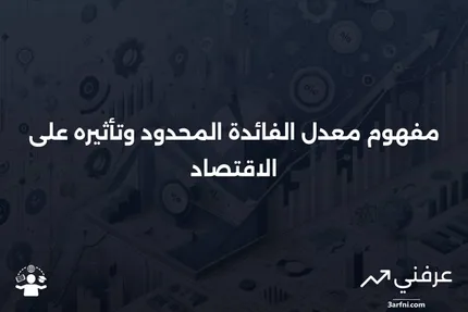 معدل الفائدة المحدود: ماذا يعني وكيف يعمل