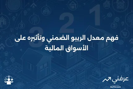 معدل الريبو الضمني: ما هو وكيف يعمل