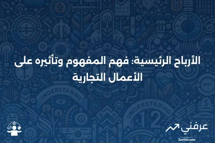 الأرباح الرئيسية: المعنى، النظرة العامة، النقد