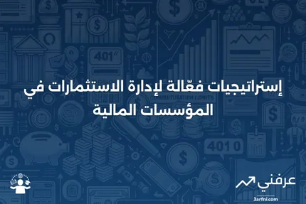 قسم إدارة الاستثمارات: حماية المستثمرين والإشراف على صناديق الاستثمار