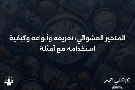 المتغير العشوائي: التعريف، الأنواع، كيفية الاستخدام، والمثال