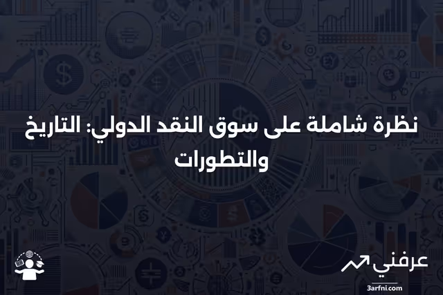 سوق النقد الدولي: المعنى، النظرة العامة، التاريخ