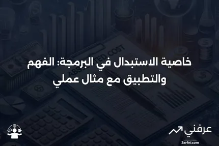 خاصية الاستبدال: ما هي، كيف تعمل، مثال