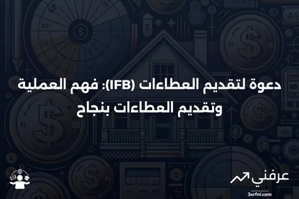 دعوة لتقديم العطاءات (IFB): التعريف، كيفية تقديم العطاءات ومثال