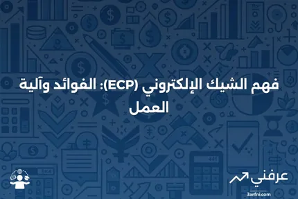 تقديم الشيك الإلكتروني (ECP): ما هو وكيف يعمل