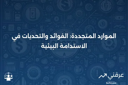 المورد المتجدد: التعريف، الاعتبارات، والأمثلة