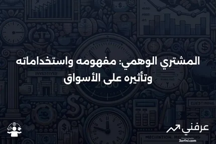 المشتري الوهمي: التعريف، الأغراض، الأمثلة، والشرعية