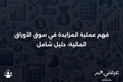 المزايدة على الأوراق المالية: ما هي، وكيف تعمل، مع مثال