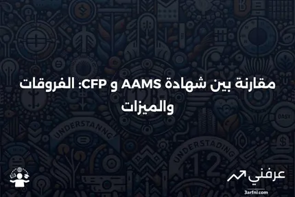 أخصائي إدارة الأصول المعتمد (AAMS): التعريف مقابل CFP