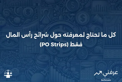 شرائح رأس المال فقط (PO Strips): ماذا تعني وكيف تعمل