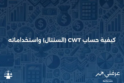 ما هو CWT (السنتال) وكيف يمكنك حسابه؟