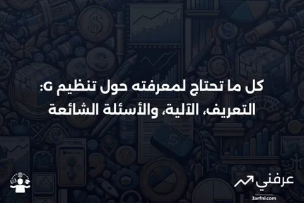 تنظيم G: ما هو، وكيف يعمل، والأسئلة الشائعة