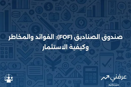 شرح صندوق الصناديق (FOF): كيفية عمله والإيجابيات والسلبيات